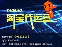 深圳淘寶外包托管推廣 網絡貿易代理的致勝之選