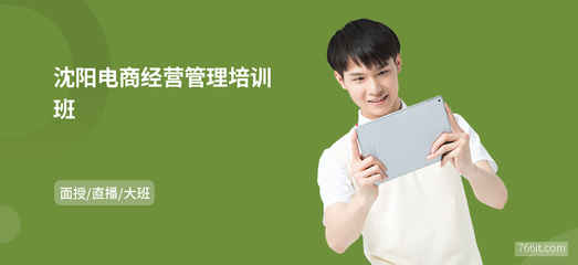 沈陽電商經(jīng)營管理培訓班 解鎖網(wǎng)上商務咨詢新機遇